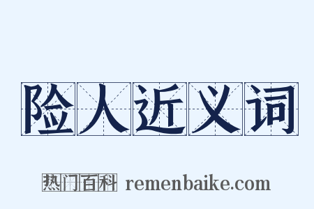 险人近义词是什么意思的图片